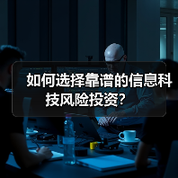 如何选择靠谱的信息科技风险投资？（图3）