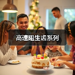 高速阻生齿系列（图2）