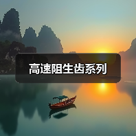 高速阻生齿系列（图4）