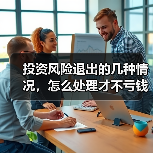 投资风险退出的几种情况，怎么处理才不亏钱？（图4）
