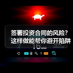 签署投资合同的风险？这样做能帮你避开陷阱（图4）