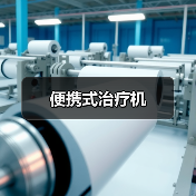 便携式治疗机（图4）