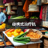 便携式治疗机（图3）