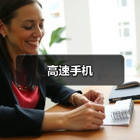 高速手机（图2）