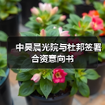 中昊晨光院与杜邦签署合资意向书(图1) 中昊晨光院与杜邦签署合资意向书(图1)