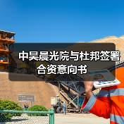 中昊晨光院与杜邦签署合资意向书(图2) 中昊晨光院与杜邦签署合资意向书(图2)