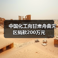 中国化工向甘肃舟曲灾区捐款200万元(图1) 中国化工向甘肃舟曲灾区捐款200万元(图1)