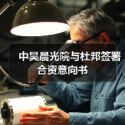 中昊晨光院与杜邦签署合资意向书(图3) 中昊晨光院与杜邦签署合资意向书(图3)