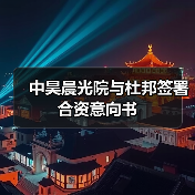 中昊晨光院与杜邦签署合资意向书(图4) 中昊晨光院与杜邦签署合资意向书(图4)