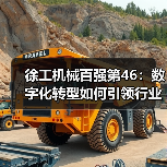 徐工机械百强第46：数字化转型如何引领行业？（图2）
