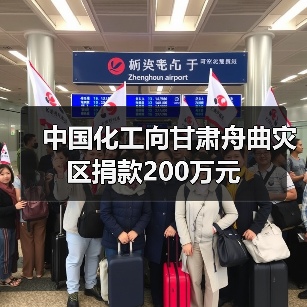 中国化工向甘肃舟曲灾区捐款200万元(图2) 中国化工向甘肃舟曲灾区捐款200万元(图2)