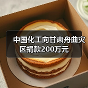 中国化工向甘肃舟曲灾区捐款200万元(图4) 中国化工向甘肃舟曲灾区捐款200万元(图4)