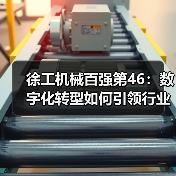 徐工机械百强第46：数字化转型如何引领行业？（图3）