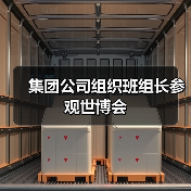 集团公司组织班组长参观世博会(图1) 集团公司组织班组长参观世博会(图1)