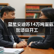 蓝星安迪苏14万吨蛋氨酸项目开工（图1）