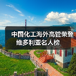 中国化工海外高管荣登维多利亚名人榜(图2) 中国化工海外高管荣登维多利亚名人榜(图2)