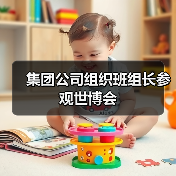 集团公司组织班组长参观世博会(图3) 集团公司组织班组长参观世博会(图3)
