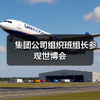 集团公司组织班组长参观世博会(图4) 集团公司组织班组长参观世博会(图4)