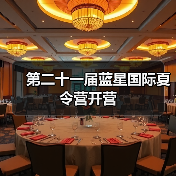 第二十一届蓝星国际夏令营开营（图1）