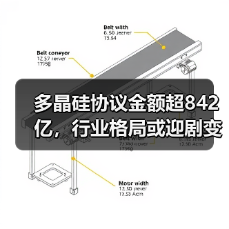 多晶硅协议金额超842亿，行业格局或迎剧变？（图3）