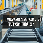 国四标准全面落地，环保升级如何推进？（图1）