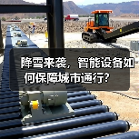 降雪来袭,智能设备如何保障城市通行?(图1) 降雪来袭,智能设备如何保障城市通行?(图1)