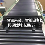降雪来袭,智能设备如何保障城市通行?(图2) 降雪来袭,智能设备如何保障城市通行?(图2)