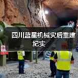 四川蓝星机械灾后重建纪实(图1) 四川蓝星机械灾后重建纪实(图1)