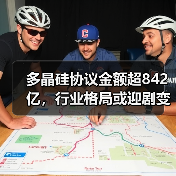 多晶硅协议金额超842亿，行业格局或迎剧变？（图4）