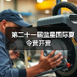 第二十一届蓝星国际夏令营开营（图2）