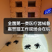 全国第一类医疗器械备案管理工作现场会在杭州召开（图1）