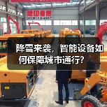 降雪来袭,智能设备如何保障城市通行?(图3) 降雪来袭,智能设备如何保障城市通行?(图3)