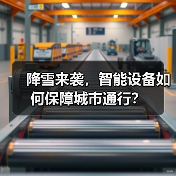 降雪来袭,智能设备如何保障城市通行?(图4) 降雪来袭,智能设备如何保障城市通行?(图4)