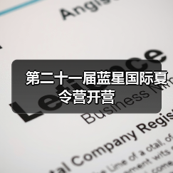 第二十一届蓝星国际夏令营开营（图4）