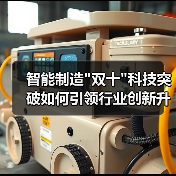 智能制造 智能制造