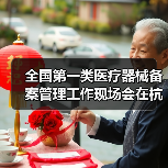 全国第一类医疗器械备案管理工作现场会在杭州召开（图2）