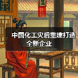 中国化工灾后重建打造全新企业（图1）