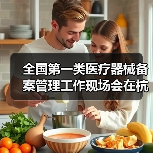 全国第一类医疗器械备案管理工作现场会在杭州召开（图3）