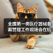 全国第一类医疗器械备案管理工作现场会在杭州召开（图1）