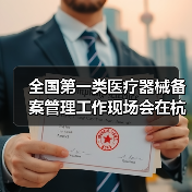 全国第一类医疗器械备案管理工作现场会在杭州召开（图2）