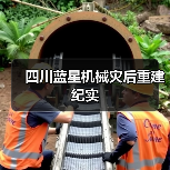 四川蓝星机械灾后重建纪实(图4) 四川蓝星机械灾后重建纪实(图4)