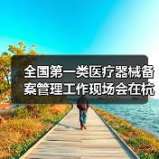 全国第一类医疗器械备案管理工作现场会在杭州召开（图1）