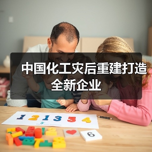 中国化工灾后重建打造全新企业（图2）