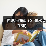 西诺种植体（0° 亲水角系列）（图4）