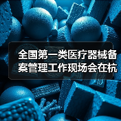 全国第一类医疗器械备案管理工作现场会在杭州召开（图3）