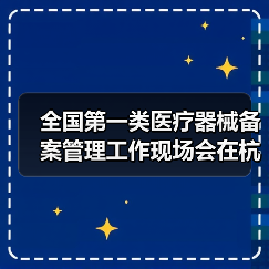 全国第一类医疗器械备案管理工作现场会在杭州召开（图2）
