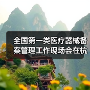 全国第一类医疗器械备案管理工作现场会在杭州召开（图1）