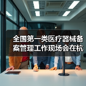 全国第一类医疗器械备案管理工作现场会在杭州召开（图4）