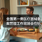 全国第一类医疗器械备案管理工作现场会在杭州召开（图3）