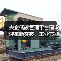 央企低碳管理平台建设迎来新突破,工业节能技术助力绿色转型(图3) 央企低碳管理平台建设迎来新突破,工业节能技术助力绿色转型(图3)
